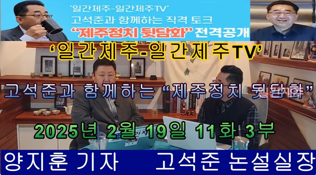 ▲‘일간제주-일간제주TV’ 고석준과 함께하는 직격 토크 “제주정치 뒷담화”...2025년 2월 19일 11화 3부 ⓒ일간제주