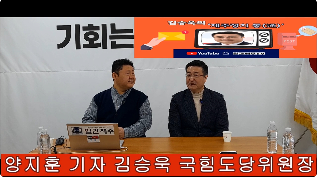 ▲ 일간제주 + 일간제주TV’ 시사토크프로그램 “김승욱의 제주정치 通(통)”...2025년 2월 17일 제4화 3부 방송ⓒ일간제주