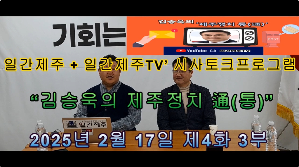 ▲ 일간제주 + 일간제주TV’ 시사토크프로그램 “김승욱의 제주정치 通(통)”...2025년 2월 17일 제4화 3부 방송ⓒ일간제주