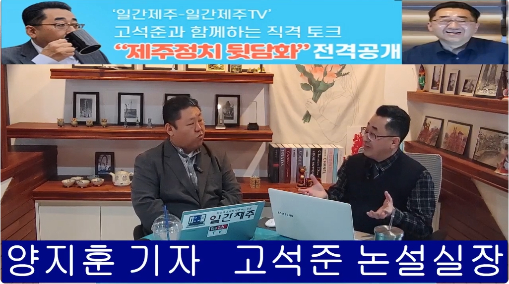 ▲ ‘일간제주-일간제주TV’ 고석준과 함께하는 직격 토크 “제주정치 뒷담화” - 2025년 2월 19일 제11화 4부ⓒ일간제주
