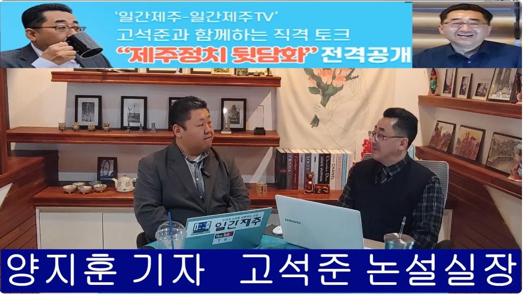 ▲ ‘일간제주-일간제주TV’ 고석준과 함께하는 직격 토크 “제주정치 뒷담화” - 2025년 2월 19일 제11화 4부ⓒ일간제주