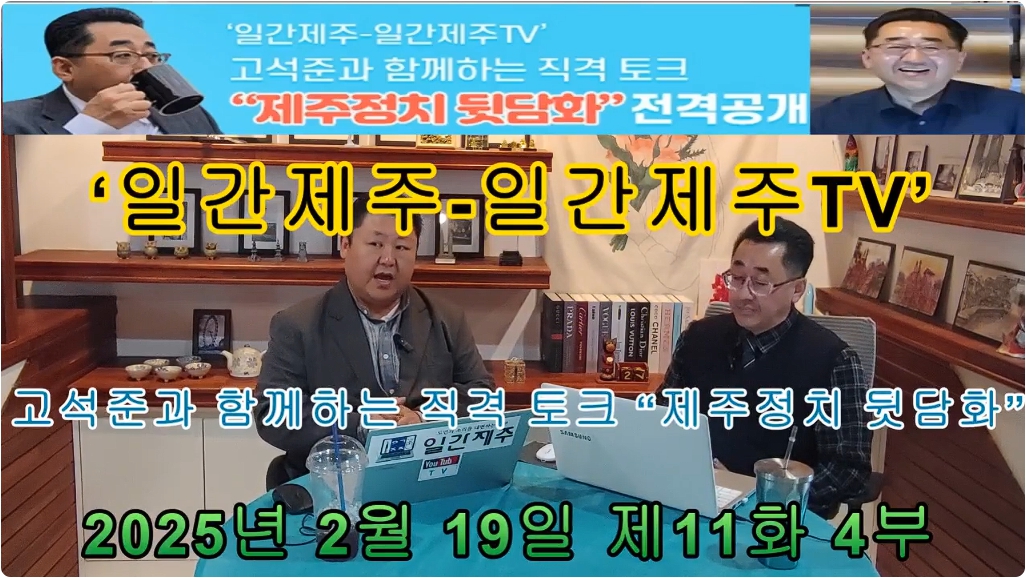 ▲ ‘일간제주-일간제주TV’ 고석준과 함께하는 직격 토크 “제주정치 뒷담화” - 2025년 2월 19일 제11화 4부ⓒ일간제주