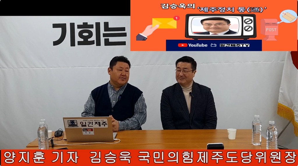 ▲ 일간제주 + 일간제주TV’ 시사토크프로그램 “김승욱의 제주정치 通(통)”...2025년 2월 17일 제4화 4부 방송ⓒ일간제주