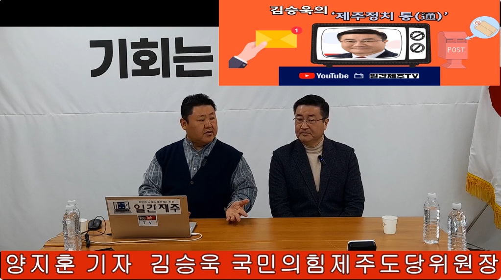 ▲ 일간제주 + 일간제주TV’ 시사토크프로그램 “김승욱의 제주정치 通(통)”...2025년 2월 17일 제4화 4부 방송ⓒ일간제주