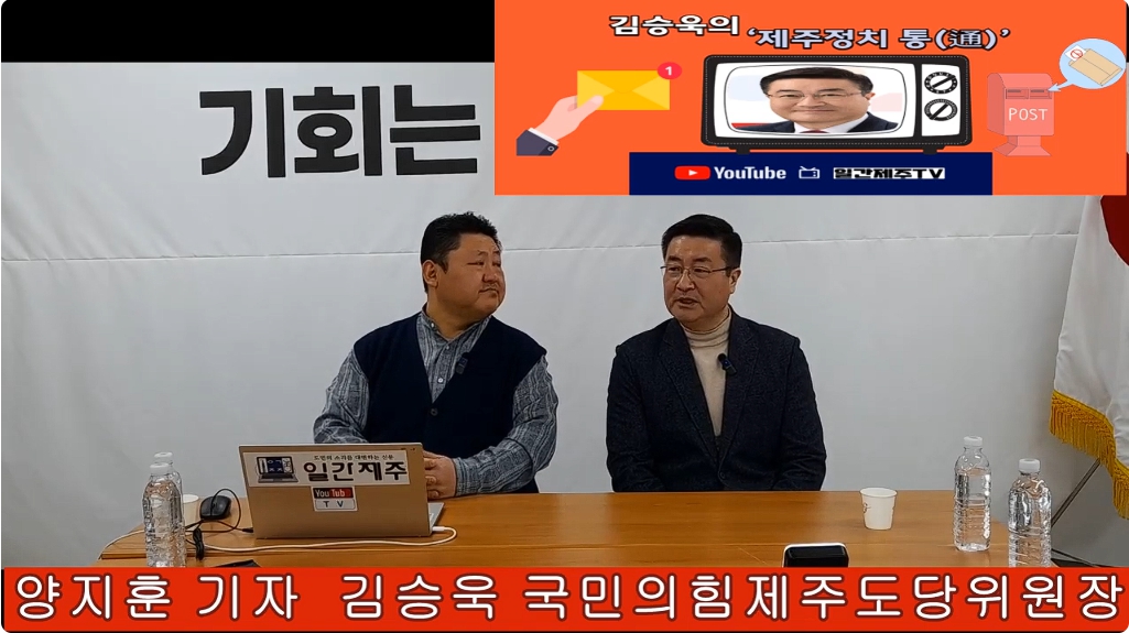 ▲ 일간제주 + 일간제주TV’ 시사토크프로그램 “김승욱의 제주정치 通(통)”...2025년 2월 17일 제4화 4부 방송ⓒ일간제주