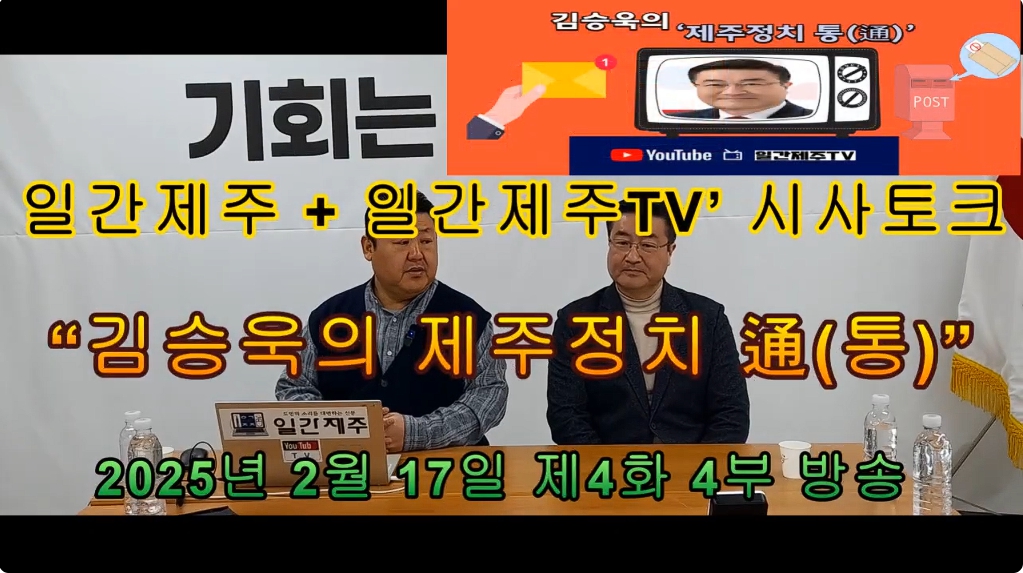 ▲ 일간제주 + 일간제주TV’ 시사토크프로그램 “김승욱의 제주정치 通(통)”...2025년 2월 17일 제4화 4부 방송ⓒ일간제주