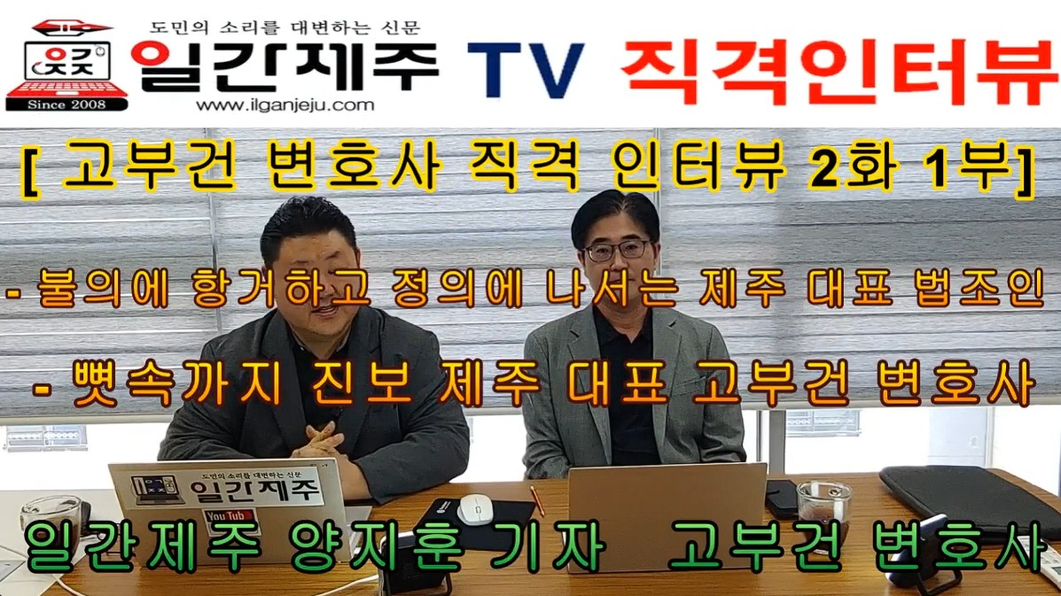 ▲ [직격 인터뷰 2화 1부] 불의에 항거하고 정의에 나서는 제주 대표 법조인 고부건 변호사ⓒ일간제주