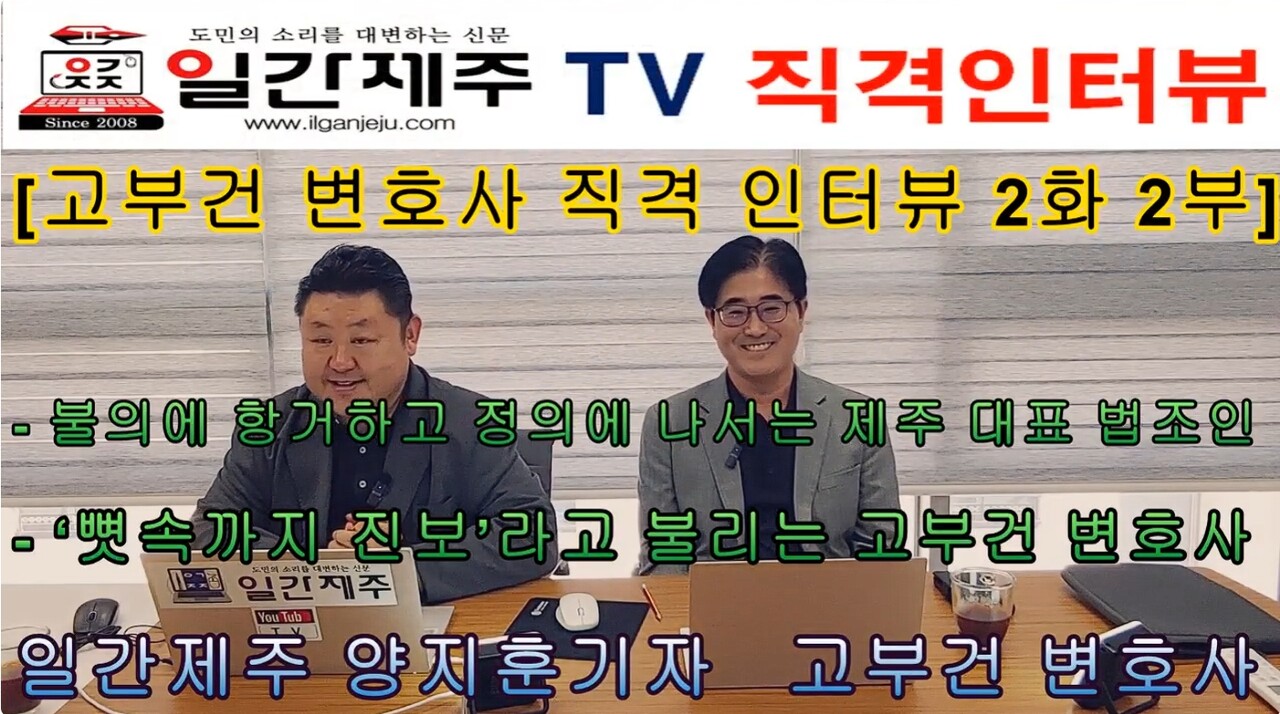 ▲ [직격 인터뷰 2화 2부] 불의에 항거하고 정의에 나서는 제주 대표 법조인 고부건 변호사ⓒ일간제주