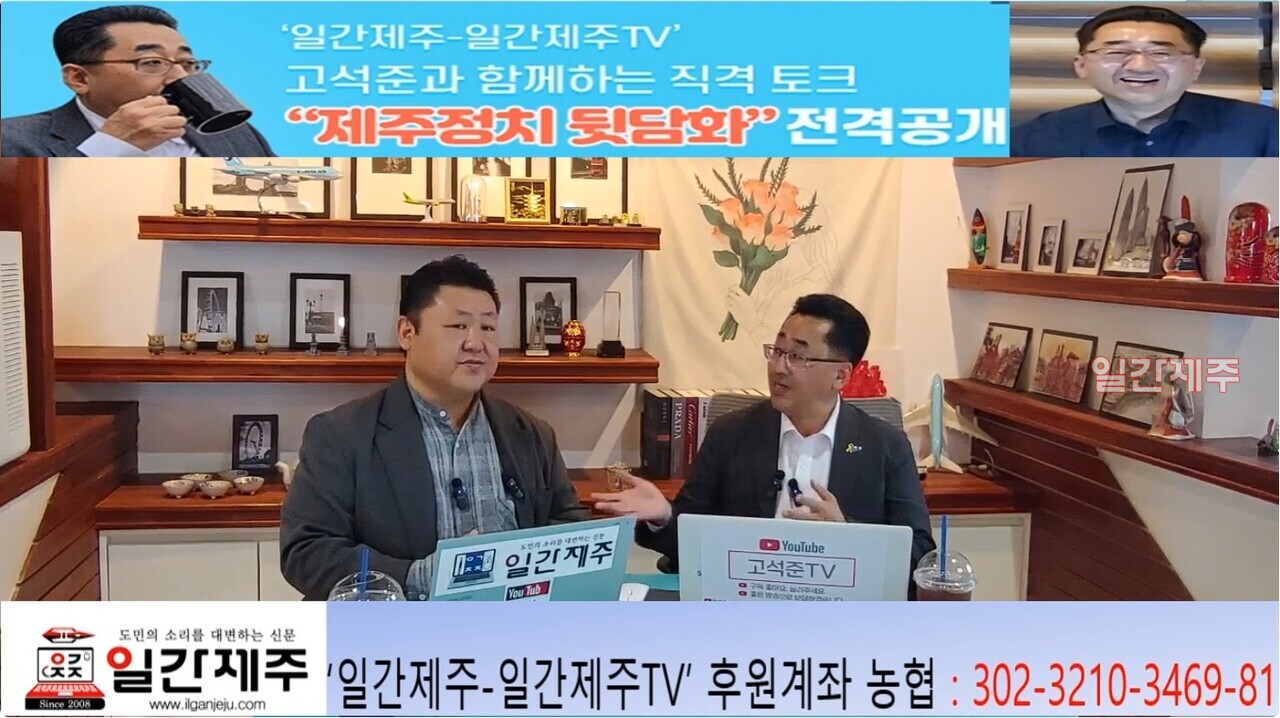 ▲ # ‘일간제주-일간제주TV’ 고석준과 함께하는 직격 토크 “제주정치 뒷담화”...2025년 5월 4일 제12화 1부 진행- 고석준 더불어민주당 중앙당 대외협력위원회 부위원장과 방송 진행ⓒ일간제주