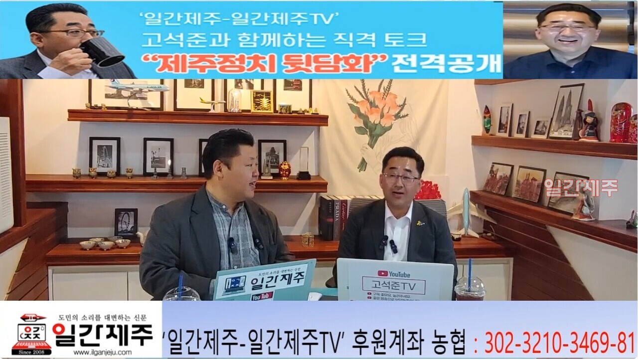 ▲ # ‘일간제주-일간제주TV’ 고석준과 함께하는 직격 토크 “제주정치 뒷담화”...2025년 5월 4일 제12화 1부 진행- 고석준 더불어민주당 중앙당 대외협력위원회 부위원장과 방송 진행ⓒ일간제주