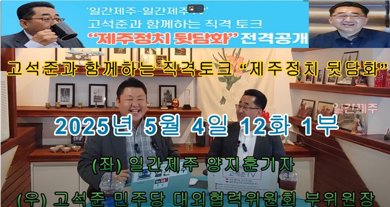 ▲ # ‘일간제주-일간제주TV’ 고석준과 함께하는 직격 토크 “제주정치 뒷담화”...2025년 5월 4일 제12화 1부 진행- 고석준 더불어민주당 중앙당 대외협력위원회 부위원장과 방송 진행ⓒ일간제주