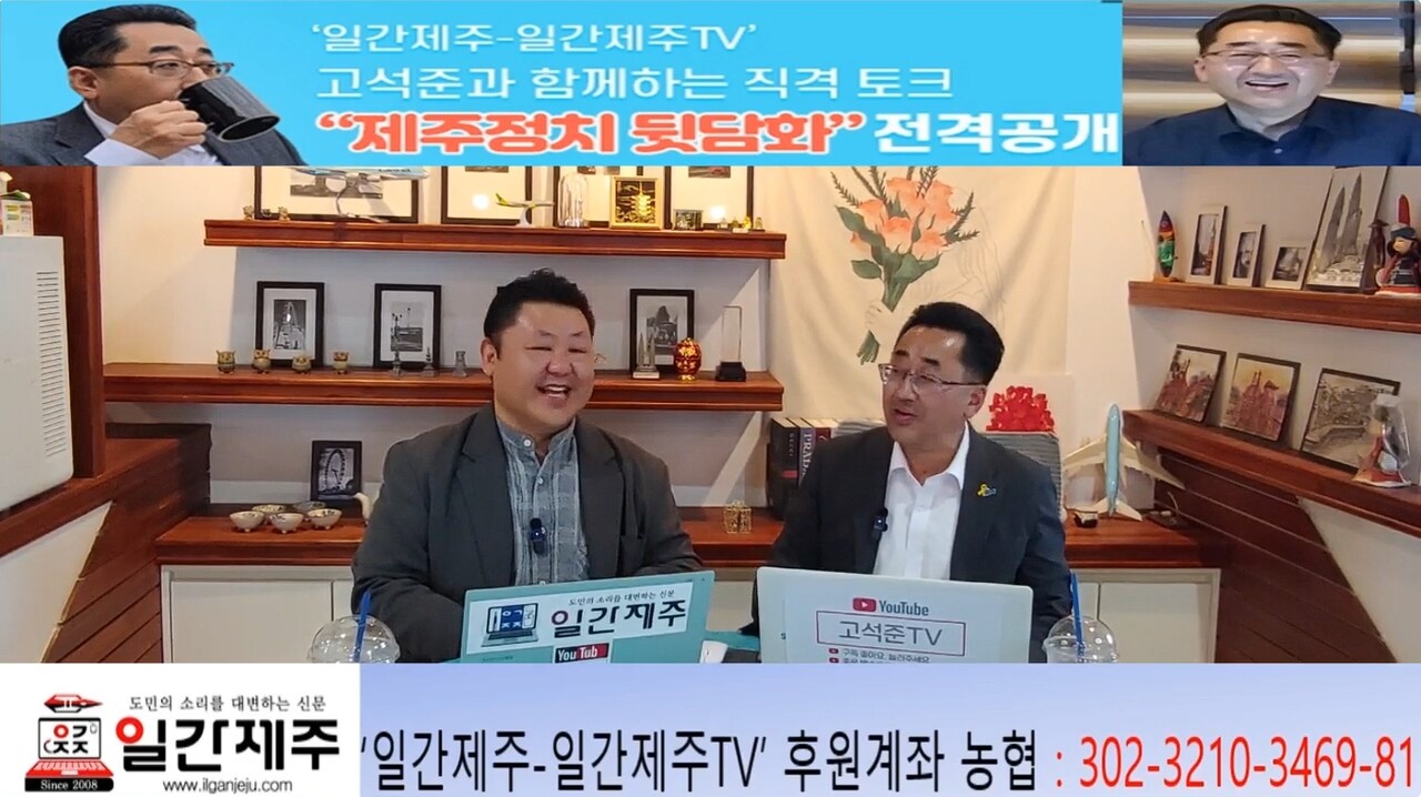 ▲‘일간제주-일간제주TV’ 고석준과 함께하는 직격 토크 “제주정치 뒷담화”...2025년 5월 4일 제12화 2부 진행 ⓒ일간제주