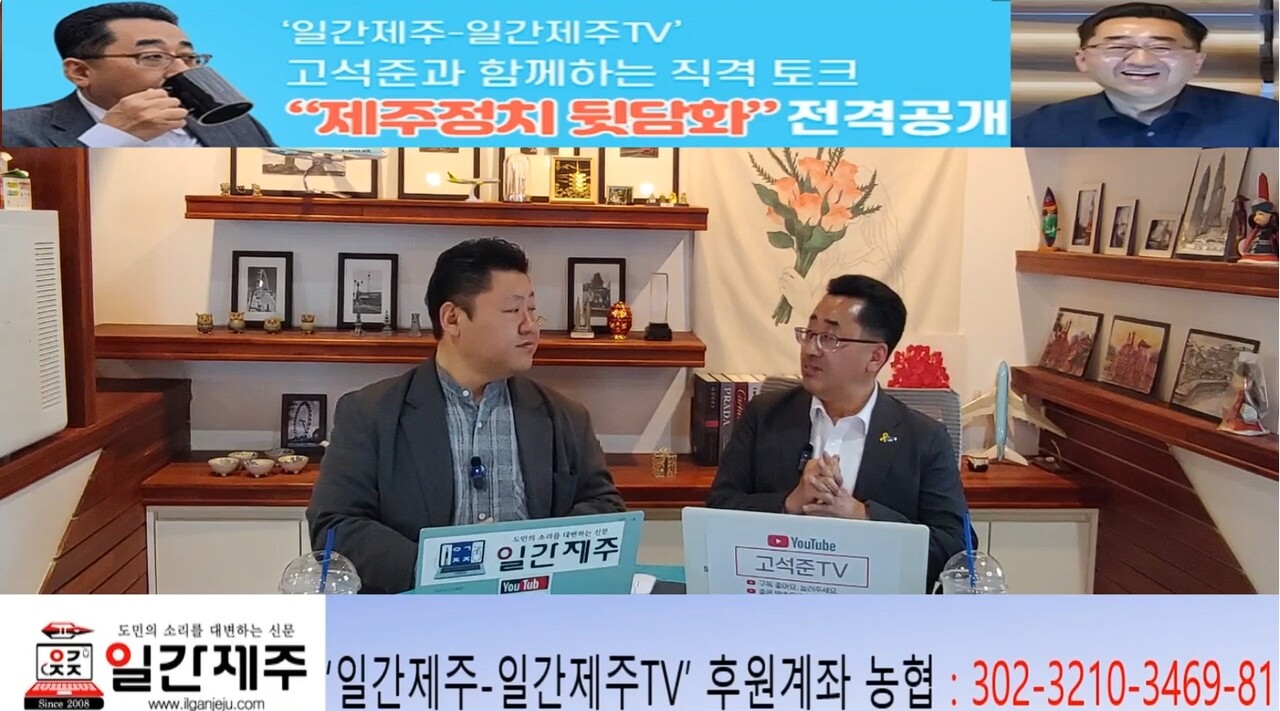 ▲‘일간제주-일간제주TV’ 고석준과 함께하는 직격 토크 “제주정치 뒷담화”...2025년 5월 4일 제12화 2부 진행 ⓒ일간제주