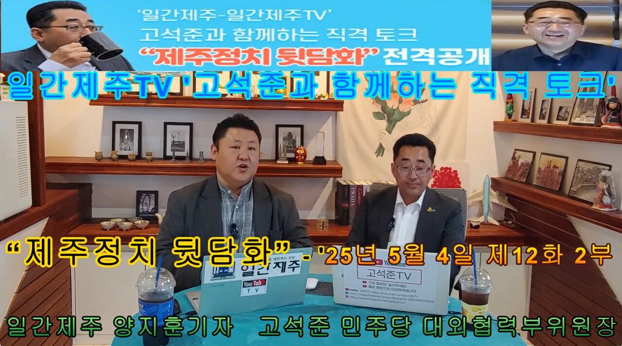 ▲‘일간제주-일간제주TV’ 고석준과 함께하는 직격 토크 “제주정치 뒷담화”...2025년 5월 4일 제12화 2부 진행 ⓒ일간제주