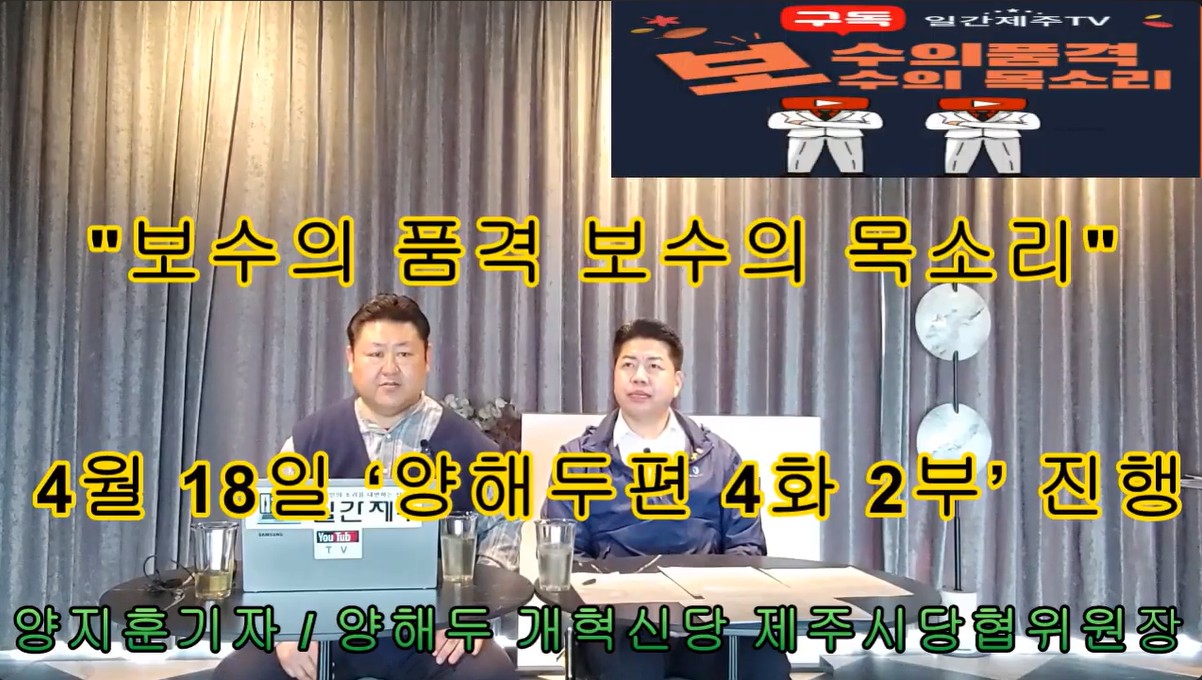 ▲ 양해두 개혁신당 제주시갑당협위원장, '일간제주TV+리얼제주TV'공동 시사 프로그램 