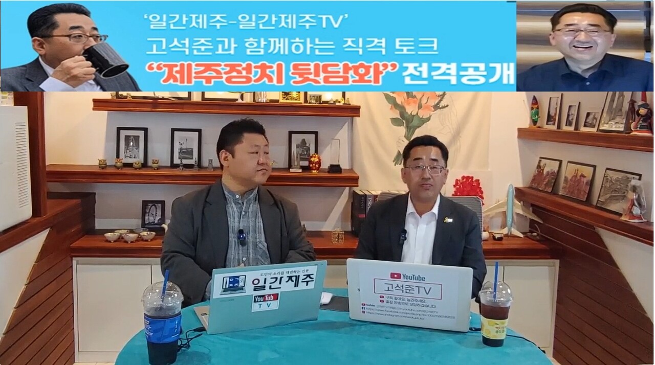 ▲ # ‘일간제주-일간제주TV’ 고석준과 함께하는 직격 토크 “제주정치 뒷담화”...2025년 5월 4일 제12화 3부 진행 - 고석준 더불어민주당 중앙당 대외협력위원회 부위원장과 방송 진행ⓒ일간제주
