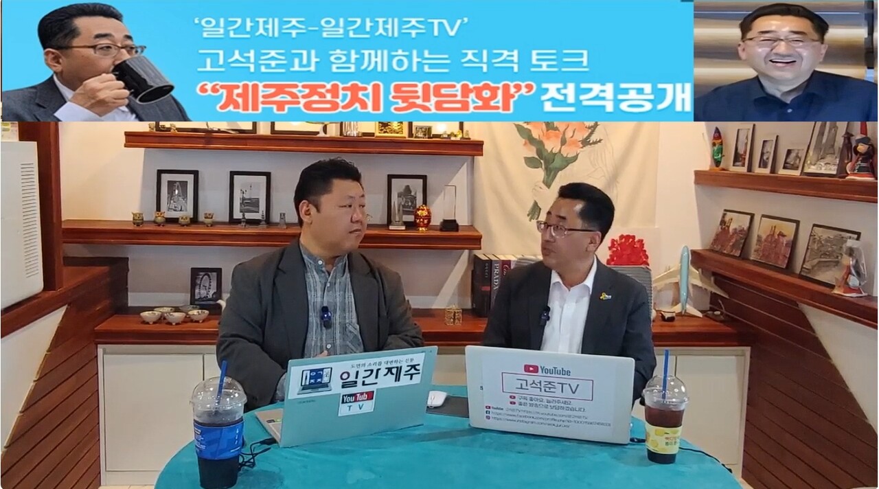 ▲ # ‘일간제주-일간제주TV’ 고석준과 함께하는 직격 토크 “제주정치 뒷담화”...2025년 5월 4일 제12화 3부 진행 - 고석준 더불어민주당 중앙당 대외협력위원회 부위원장과 방송 진행ⓒ일간제주