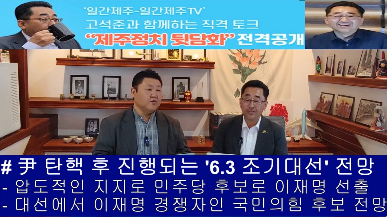 ▲ # ‘일간제주-일간제주TV’ 고석준과 함께하는 직격 토크 “제주정치 뒷담화”...2025년 5월 4일 제12화 3부 진행 - 고석준 더불어민주당 중앙당 대외협력위원회 부위원장과 방송 진행ⓒ일간제주