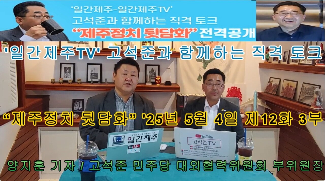 ▲ # ‘일간제주-일간제주TV’ 고석준과 함께하는 직격 토크 “제주정치 뒷담화”...2025년 5월 4일 제12화 3부 진행 - 고석준 더불어민주당 중앙당 대외협력위원회 부위원장과 방송 진행ⓒ일간제주