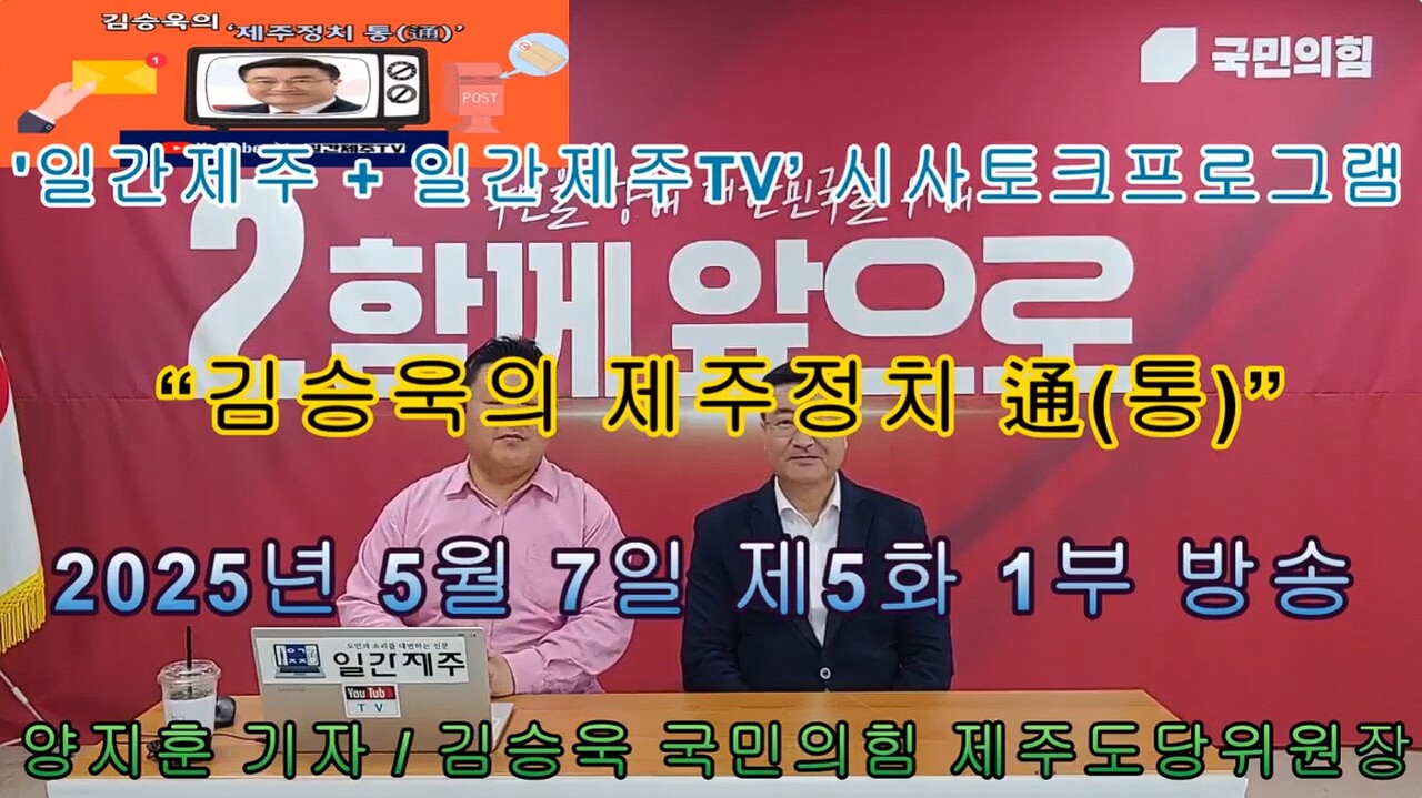 ▲ # 일간제주 + 일간제주TV’ 시사토크프로그램 “김승욱의 제주정치 通(통)”...2025년 5월 7일 제5화 방송ⓒ일간제주