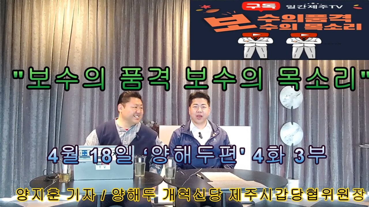 ▲ 양해두 개혁신당 제주시갑당협위원장, '일간제주TV'시사 프로그램 