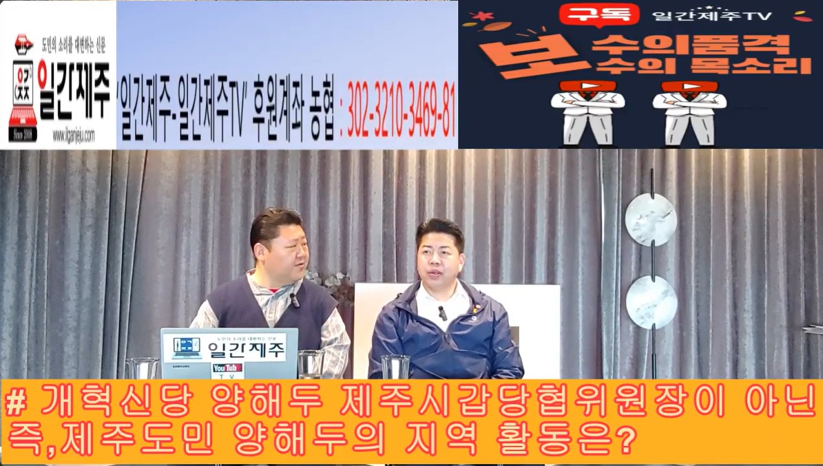 ▲ 양해두 개혁신당 제주시갑당협위원장, '일간제주TV'시사 프로그램 