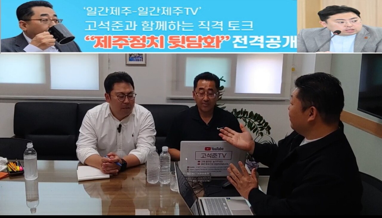 ▲‘일간제주-일간제주TV’ 고석준과 함께하는 직격 토크 “제주정치 뒷담화”...2025년 6월 5일 제13화 1부 진행 ⓒ일간제주