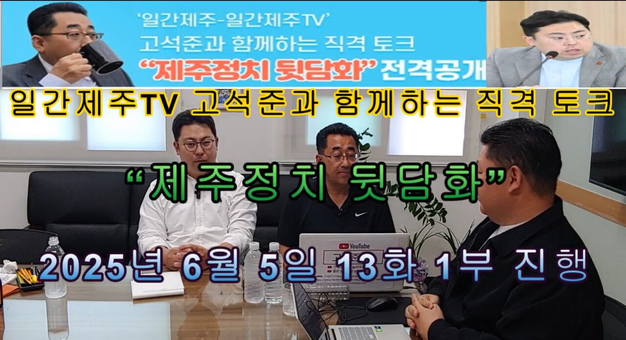 ▲‘일간제주-일간제주TV’ 고석준과 함께하는 직격 토크 “제주정치 뒷담화”...2025년 6월 5일 제13화 1부 진행 ⓒ일간제주