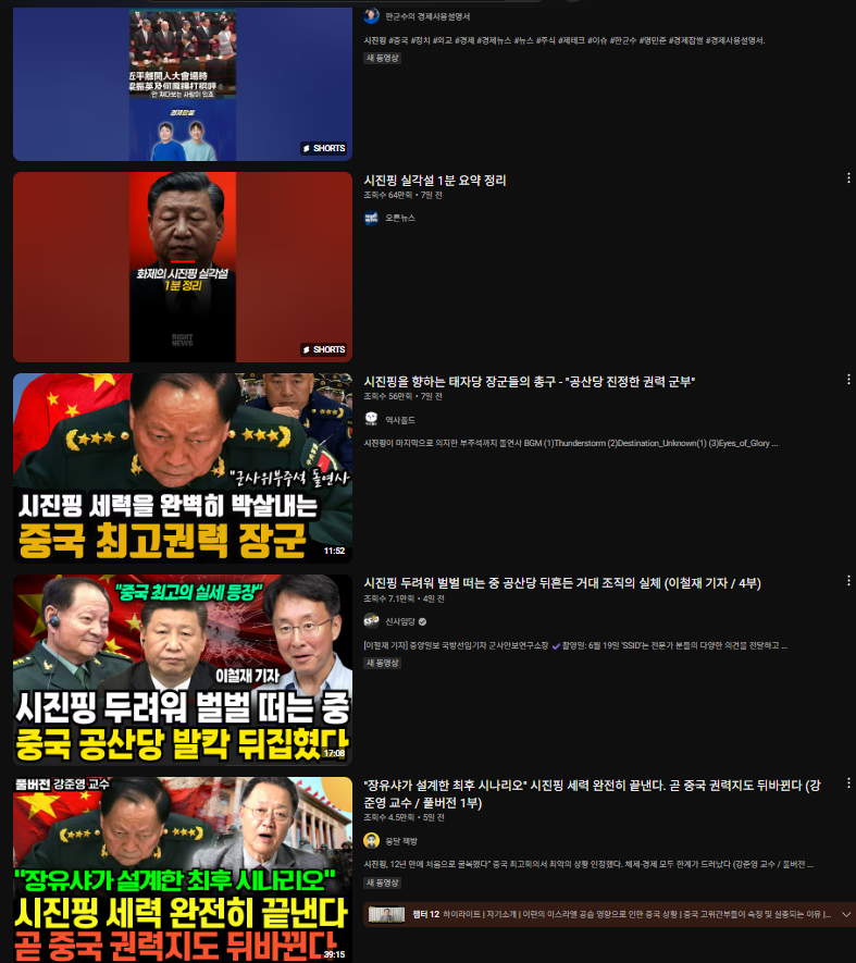 ▲ 국제, 특히 중국을 다루는 다양한 유튜브에서 최근 '시진핑 실각설 혹은 건강 이상설'등 각종 의혹을 제기하면서 논란이 일고 있다.(해당 사진은 유튜브 영상 내역 갈무리)ⓒ일간제주