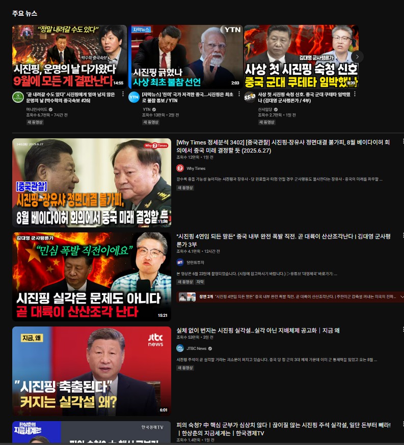 ▲ 국제, 특히 중국을 다루는 다양한 유튜브에서 최근 '시진핑 실각설 혹은 건강 이상설'등 각종 의혹을 제기하면서 논란이 일고 있다.(해당 사진은 유튜브 영상 내역 갈무리)ⓒ일간제주