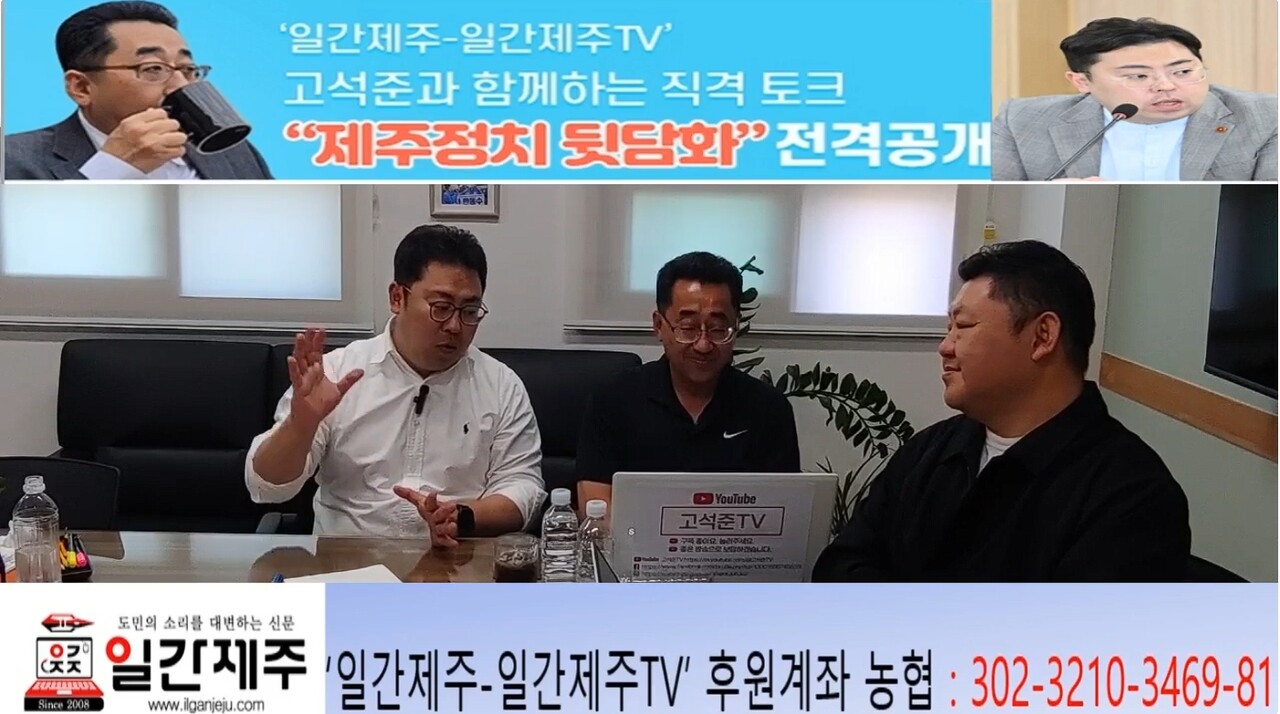 ▲  ‘일간제주-일간제주TV’ 고석준과 함께하는 직격 토크 “제주정치 뒷담화”... 제13화 2부 진행- [고석준 ‘제주 정치뒷담화’+한동수 ‘이슈한방 콜라보 방송...2026년 6월 5일 진행]ⓒ일간제주
