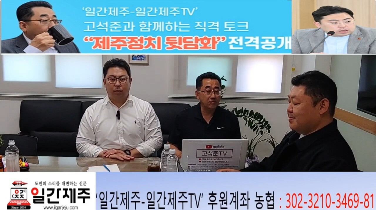 ▲  ‘일간제주-일간제주TV’ 고석준과 함께하는 직격 토크 “제주정치 뒷담화”... 제13화 2부 진행- [고석준 ‘제주 정치뒷담화’+한동수 ‘이슈한방 콜라보 방송...2026년 6월 5일 진행]ⓒ일간제주