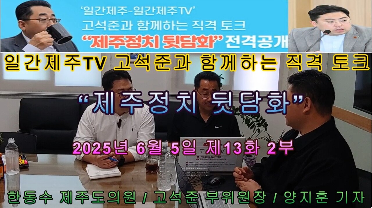▲  ‘일간제주-일간제주TV’ 고석준과 함께하는 직격 토크 “제주정치 뒷담화”... 제13화 2부 진행- [고석준 ‘제주 정치뒷담화’+한동수 ‘이슈한방 콜라보 방송...2026년 6월 5일 진행]ⓒ일간제주