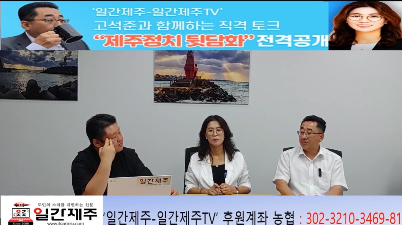 ▲  ‘일간제주-일간제주TV’ 고석준과 함께하는 직격 토크 “제주정치 뒷담화”...2025년 7월 8일 제14화 1부 진행ⓒ일간제주