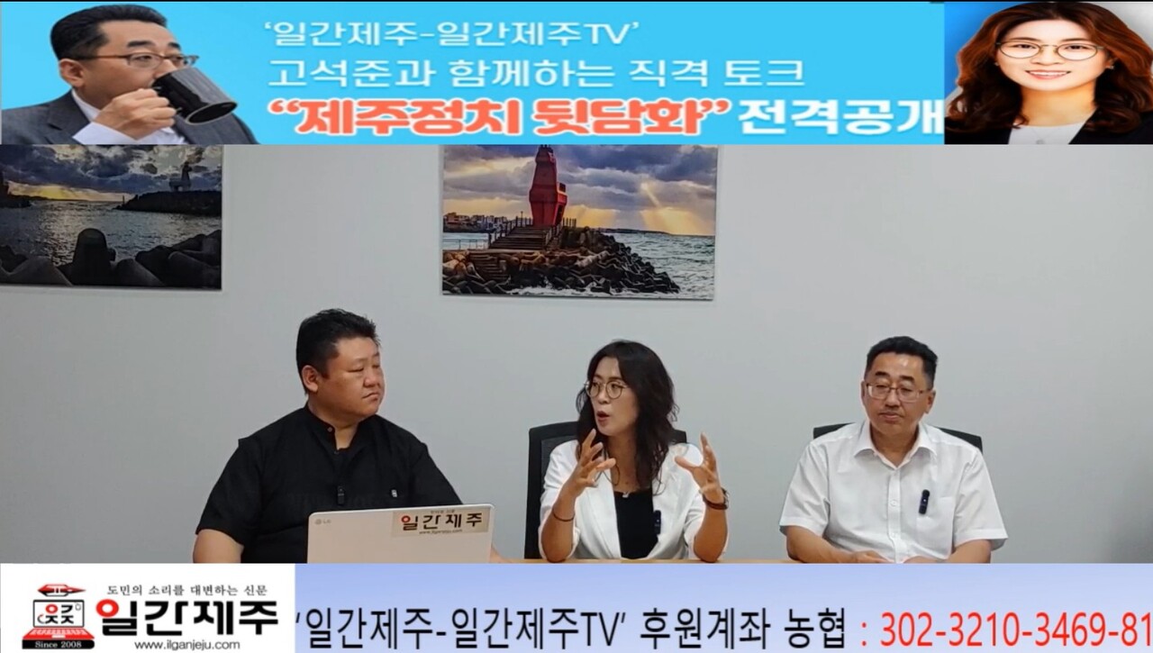 ▲  ‘일간제주-일간제주TV’ 고석준과 함께하는 직격 토크 “제주정치 뒷담화”...2025년 7월 8일 제14화 1부 진행ⓒ일간제주