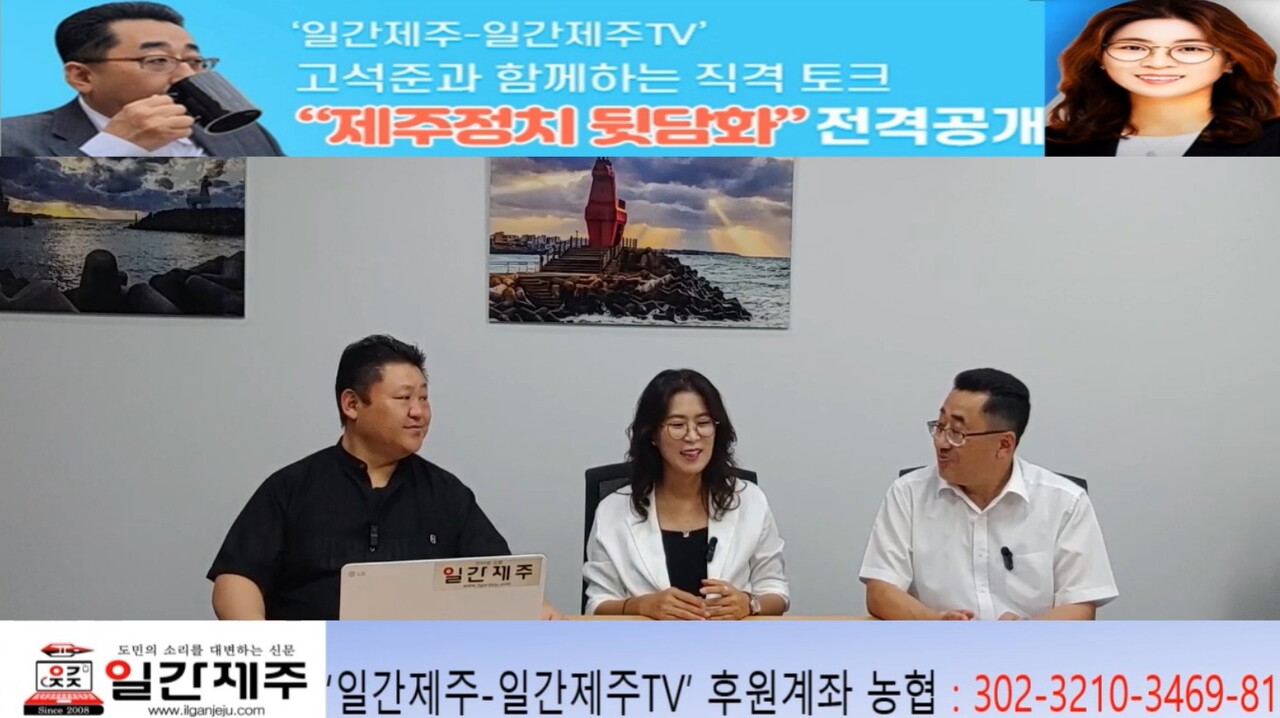 ▲  ‘일간제주-일간제주TV’ 고석준과 함께하는 직격 토크 “제주정치 뒷담화”...2025년 7월 8일 제14화 1부 진행ⓒ일간제주