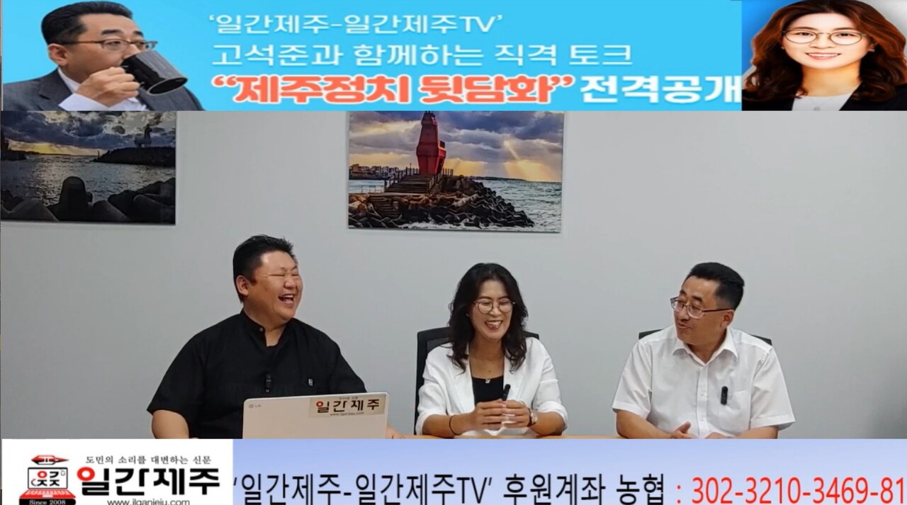 ▲  ‘일간제주-일간제주TV’ 고석준과 함께하는 직격 토크 “제주정치 뒷담화”...2025년 7월 8일 제14화 1부 진행ⓒ일간제주