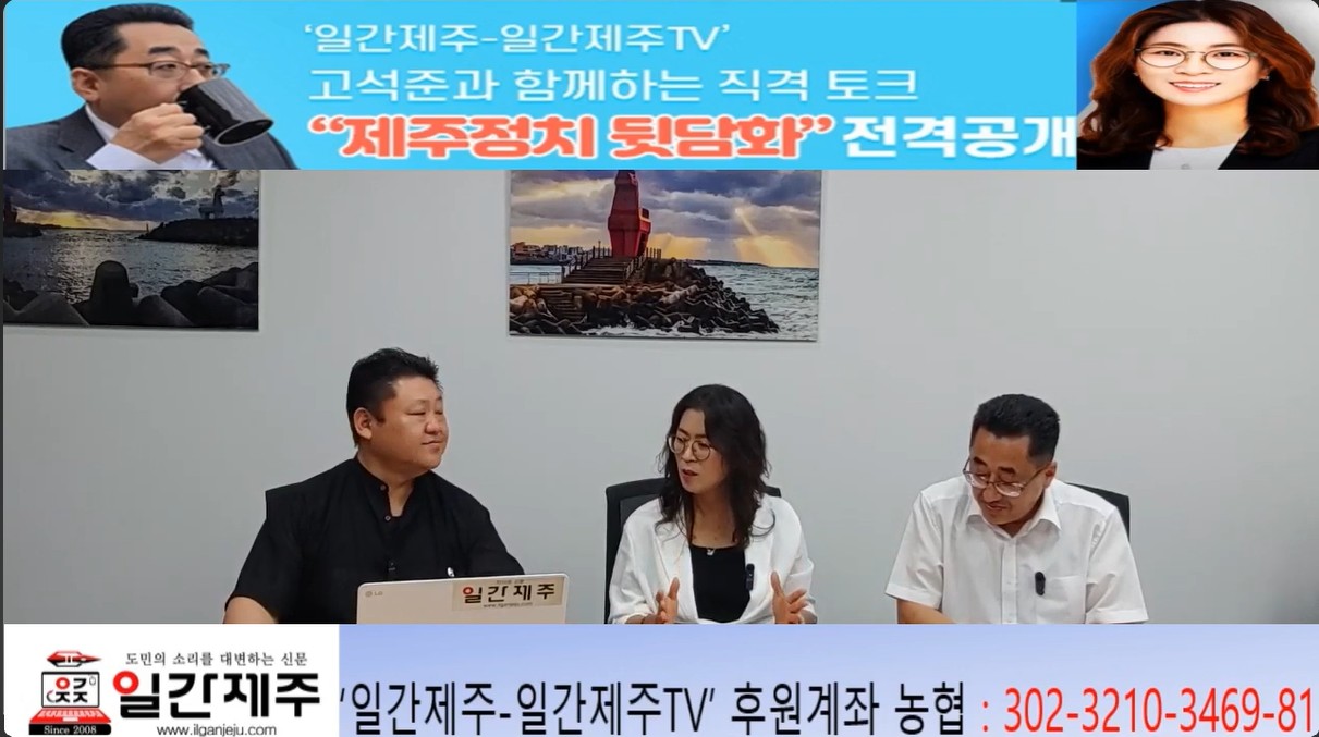 ▲ ‘일간제주-일간제주TV’ 고석준과 함께하는 직격 토크 “제주정치 뒷담화”...2025년 7월 8일 제14화 2부 진행 – 보수의 텃밭 대구의 진보 여전사 이진련 전 대구시의회 의원, 대한민국 정치 1번지 국회에서 콜라보 방송 진행ⓒ일간제주
