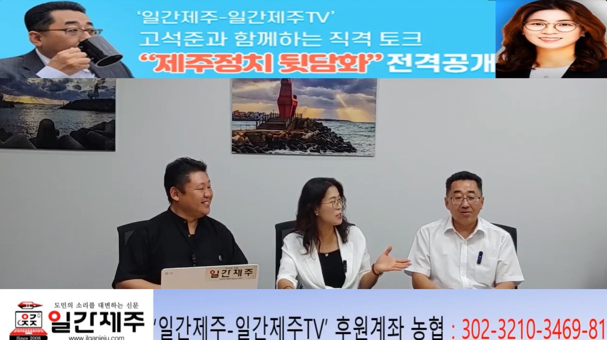 ▲ ‘일간제주-일간제주TV’ 고석준과 함께하는 직격 토크 “제주정치 뒷담화”...2025년 7월 8일 제14화 2부 진행 – 보수의 텃밭 대구의 진보 여전사 이진련 전 대구시의회 의원, 대한민국 정치 1번지 국회에서 콜라보 방송 진행ⓒ일간제주
