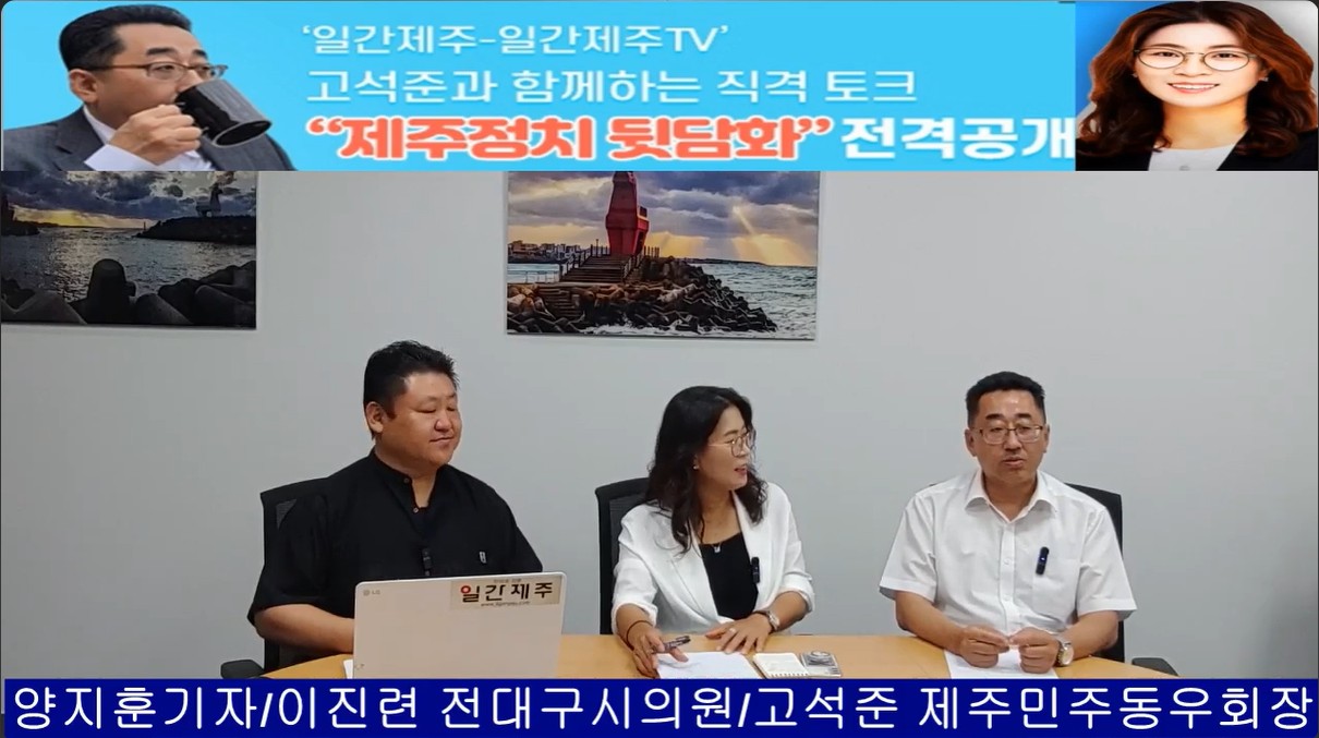 ▲ ‘일간제주-일간제주TV’ 고석준과 함께하는 직격 토크 “제주정치 뒷담화”...2025년 7월 8일 제14화 2부 진행 – 보수의 텃밭 대구의 진보 여전사 이진련 전 대구시의회 의원, 대한민국 정치 1번지 국회에서 콜라보 방송 진행ⓒ일간제주