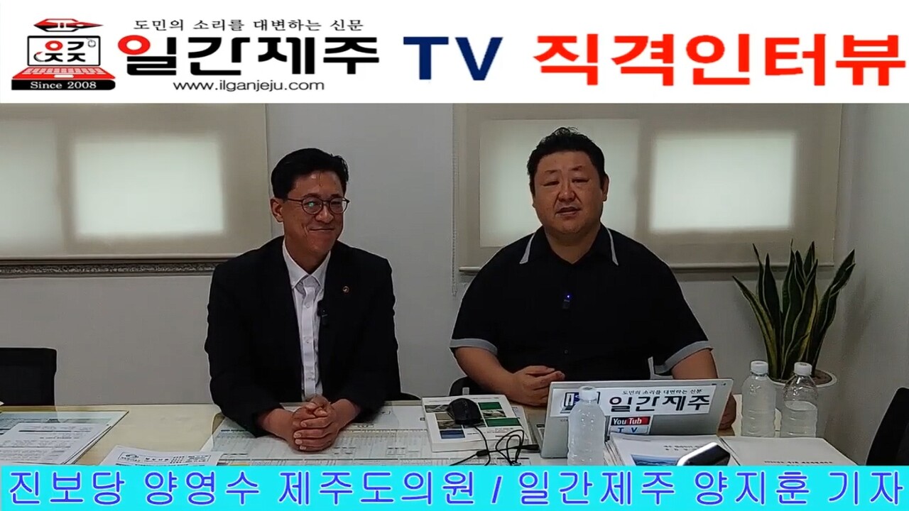 ▲ [직격 인터뷰 2화 1부] 진보·보수 떠나 도민 삶 위해 달리는 양영수 (진보당, 아라동을)제주도의원 ⓒ일간제주