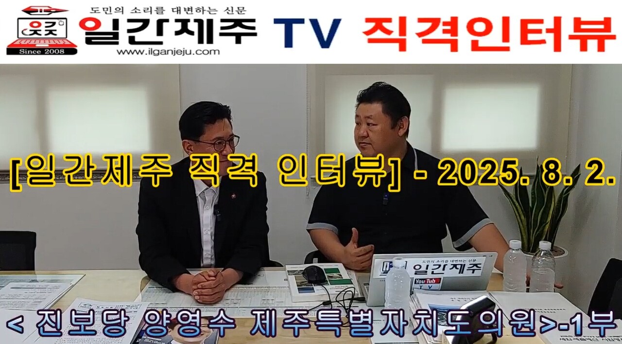 ▲ [직격 인터뷰 2화 1부] 진보·보수 떠나 도민 삶 위해 달리는 양영수 (진보당, 아라동을)제주도의원 ⓒ일간제주