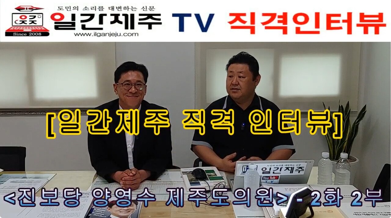 ▲ 진보당 양영수 제주도의원 “제주형 행정체제 개편, 정치권이 左之右之(좌지우지)사안이 아니...도민들이 직접 결정해 나가야!!”ⓒ일간제주