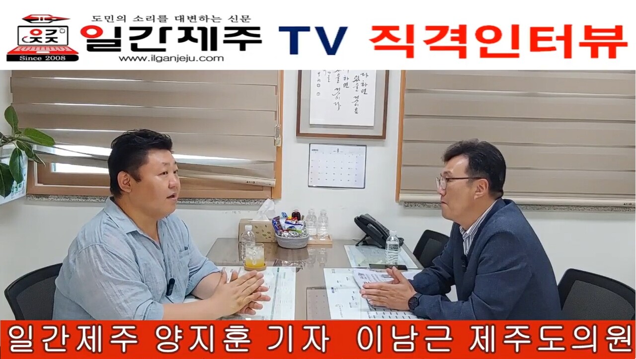 ▲ # 이남근 “제주도, 행정체제 개편 ‘충돌’…이제는 결단의 시간” - [일간제주TV 직격인터뷰-⓵] 이남근 제주특별자치도의회 의원(국민의힘, 비례대표) - 제2화 1부ⓒ일간제주