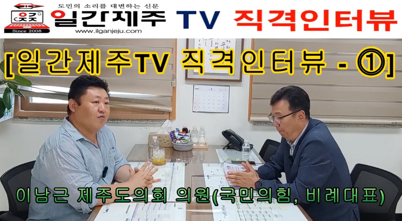 ▲ # 이남근 “제주도, 행정체제 개편 ‘충돌’…이제는 결단의 시간” - [일간제주TV 직격인터뷰-⓵] 이남근 제주특별자치도의회 의원(국민의힘, 비례대표) - 제2화 1부ⓒ일간제주