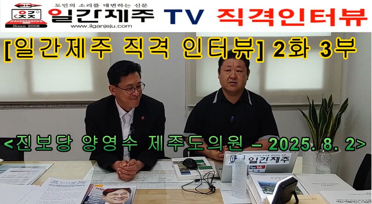 ▲ [직격 인터뷰 2화 3부] 진보·보수 떠나 더 나은 도민 삶 위해 달리는 양영수 (진보당, 아라동을)제주도의원 - 해외 연수 대신 새벽 교통봉사...주민 곁에서 ‘현장 정치’ 실현ⓒ일간제주