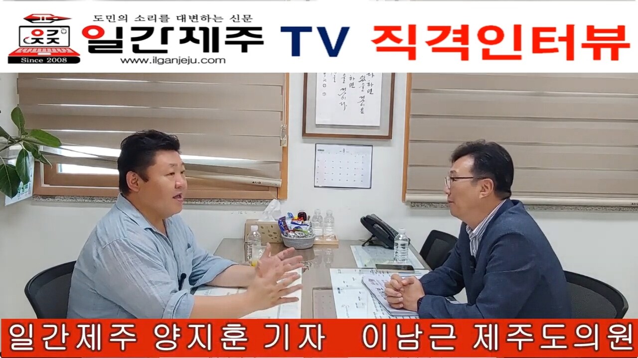 ▲ 이남근 도의원 “행정체제 개편, 도민 뜻 먼저…오영훈 도정 점점 고립되는 모양새” - [일간제주TV 직격인터뷰-②] 이남근 제주특별자치도의회 의원(국민의힘, 비례대표) - 제2화 2부ⓒ일간제주