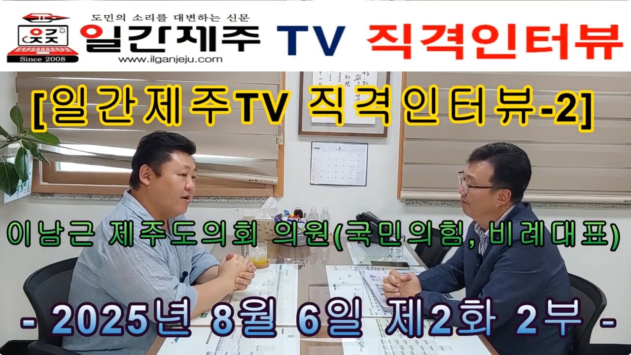 ▲ 이남근 도의원 “행정체제 개편, 도민 뜻 먼저…오영훈 도정 점점 고립되는 모양새” - [일간제주TV 직격인터뷰-②] 이남근 제주특별자치도의회 의원(국민의힘, 비례대표) - 제2화 2부ⓒ일간제주