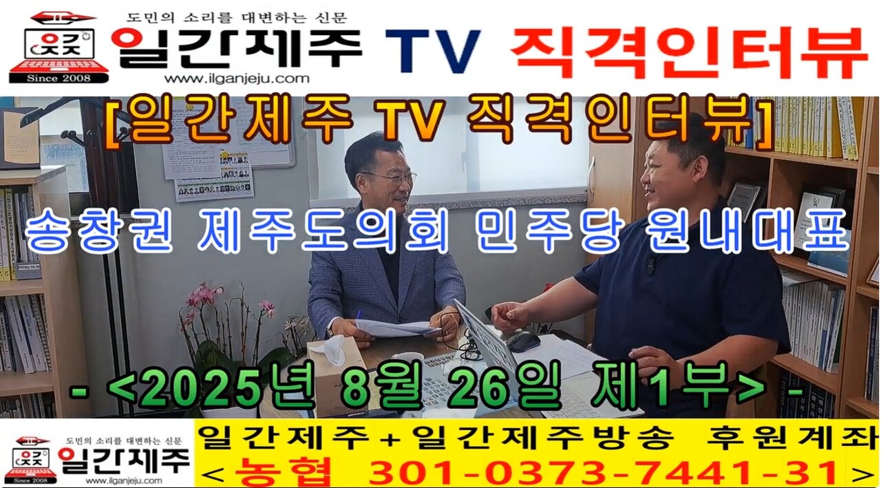 ▲ [일간제주TV 직격인터뷰] 송창권 더불어민주당 제주도의회 원내대표(제주시 외도/도두/이호동) - 제1부ⓒ일간제주