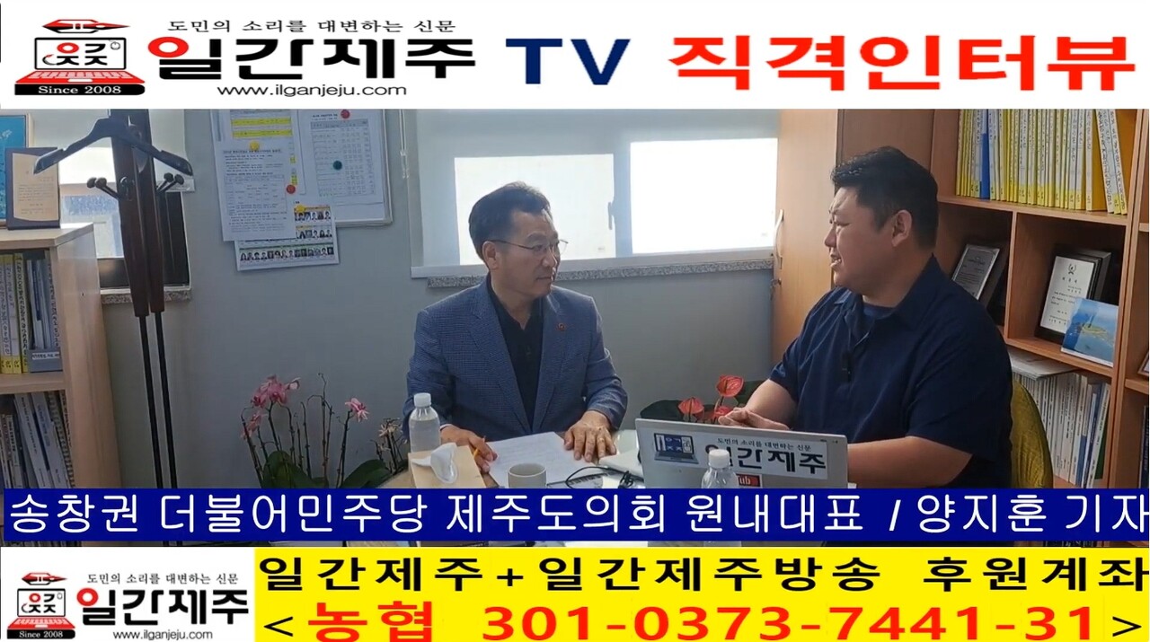 ▲ - [일간제주TV 직격인터뷰] 송창권 더불어민주당 제주도의회 원내대표(제주시 외도/도두/이호동) - 제2부 : 송창권 더불어 민주당 제주도의회 원내대표 “추경예산은 도민 공론화 과정 거친 공약 이행…주민투표 전제로 신중히 집행해야”ⓒ일간제주